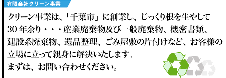 �N���[�����Ƃ́A�u��t�s�v�ɑn�Ƃ��A�������荪�𐶂₵��30�N�]��E�E�E�A�Y�Ɣp�����y�ш�ʔp�����A�@�����ށA���݌n�p�����A��i�����A���݉��~�̕Еt���ȂǁA���q�l�̗���ɗ����Đe�g�ɉ����������܂��B�܂��͂��₢���킹���������B 