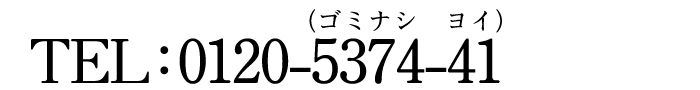 TEL�F0120-5374-41�i�S�~�i�V�@���C�j